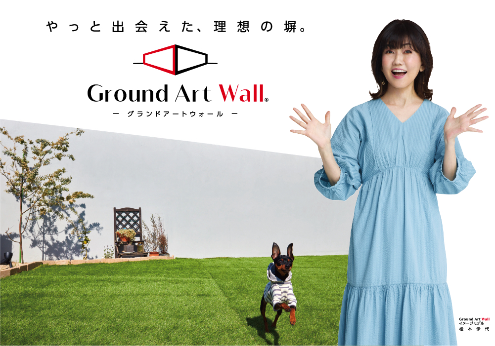 やっと出会えた、理想の塀。 “GroundArt Wall｜グランドアートウォール”